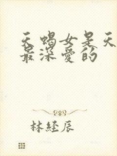 天蝎女是天秤男最深爱的