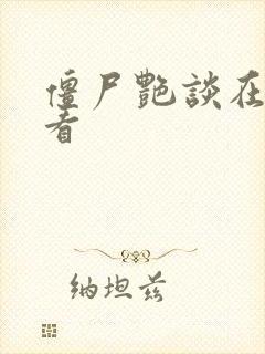 僵尸艳谈在线观看