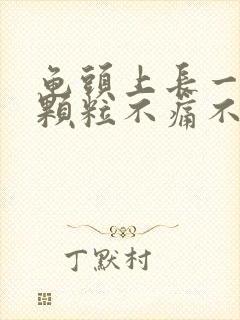 龟头上长一圈小颗粒不痛不痒