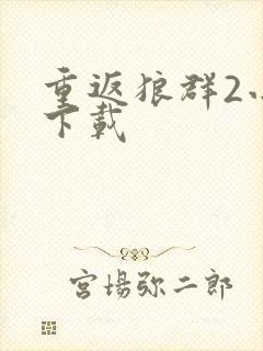 重返狼群2小说下载