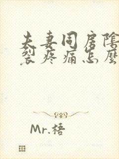 夫妻同房阴道撕裂疼痛怎么回事