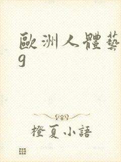 欧洲人体艺术gg