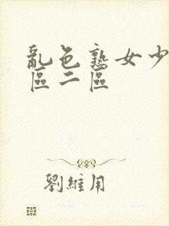 乱色熟女少妇一区二区