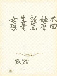 女生说她不想谈恋爱怎么回复封面