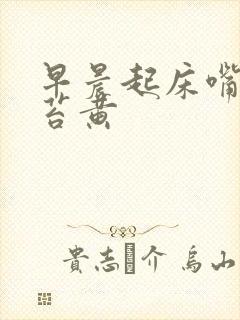 早晨起床嘴苦舌苔黄