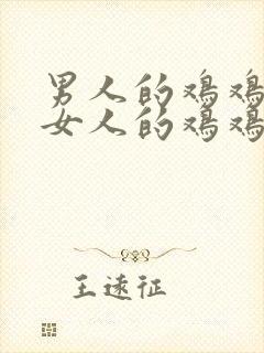 男人的鸡鸡捅入女人的鸡鸡