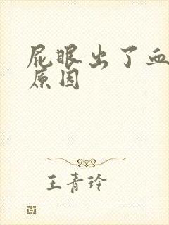 屁眼出了血什么原因