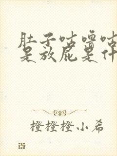 肚子咕噜咕噜老是放屁是什么原因