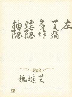 抽烟多了左胸口隐隐作痛