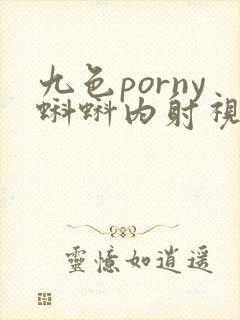 九色porny蝌蚪内射视频在线播放封面