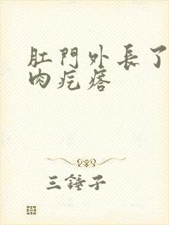 肛门外长了一个肉疙瘩封面