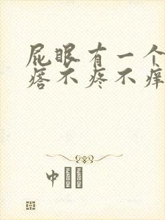 屁眼有一个小疙瘩不疼不痒