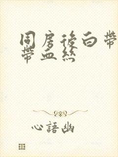 同房后白带增多带血丝