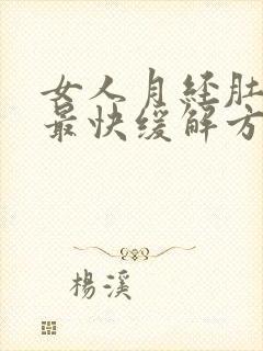 女人月经肚子疼最快缓解方法