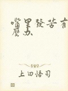 嘴里发苦有味怎么办