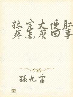 拉完大便肚子还疼怎么回事