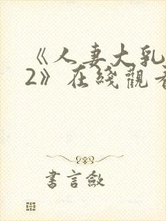 《人妻大乳被揉2》在线观看