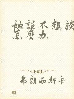 她说不想谈恋爱怎么办封面