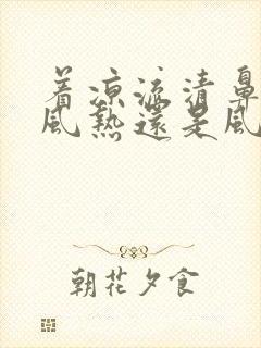 着凉流清鼻涕是风热还是风寒