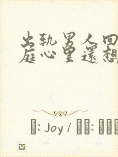 出轨男人回归家庭心里还想小三