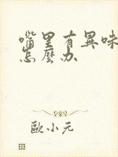 嘴里有异味口臭怎么办