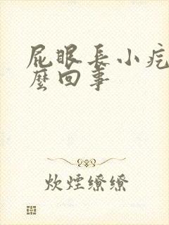 屁眼长小疙瘩怎么回事