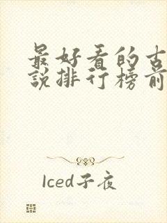 最好看的古言小说排行榜前十名