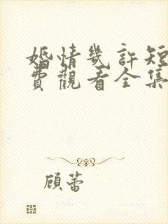 婚情几许短剧免费观看全集