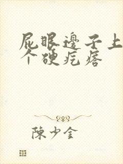 屁眼边子上长了个硬疙瘩封面