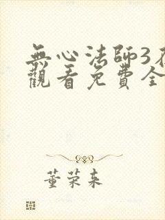 无心法师3在线观看免费全集