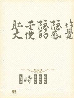 肚子隐隐作痛想大便的感觉