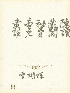 黄帝秘藏陈启小说免费阅读下载封面