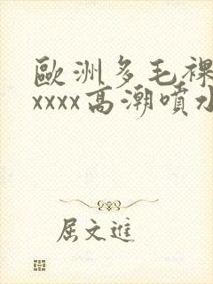 欧洲多毛裸体xxxxx高潮喷水一区二区封面