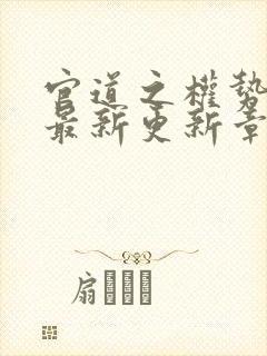 官道之权势滔天最新更新章节