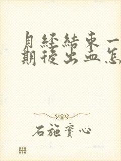 月经结束一个星期后出血怎么办