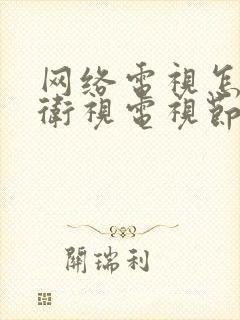 网络电视怎样看卫视电视节目