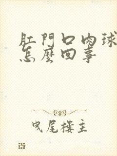 肛门口肉球瘙痒怎么回事