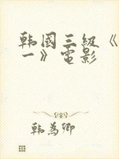 韩国三级《一对一》电影封面