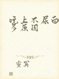 晚上不尿白天尿多原因