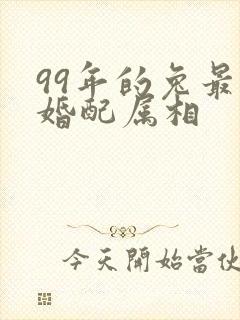 99年的兔最佳婚配属相封面