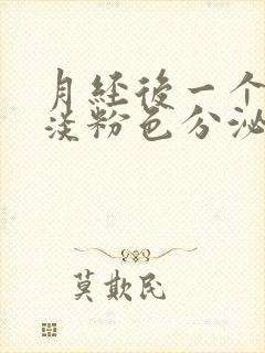 月经后一个星期淡粉色分泌物