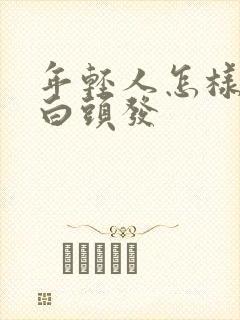 年轻人怎样改善白头发