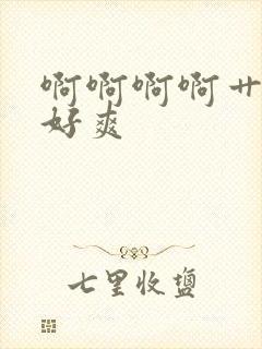 啊啊啊啊艹死我好爽封面