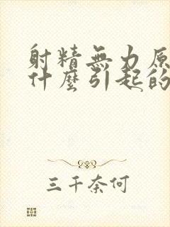 射精无力原因是什么引起的