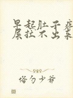 早起肚子疼想拉屎拉不出来怎么回事封面