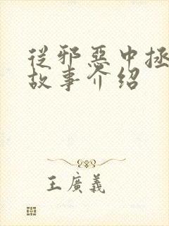 从邪恶中拯救我故事介绍