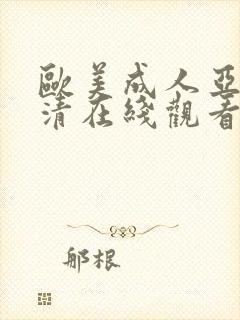 欧美成人亚洲高清在线观看