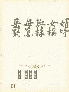 岳母与女婿的关系怎样称呼