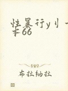 性暴行y刂一冢本66封面