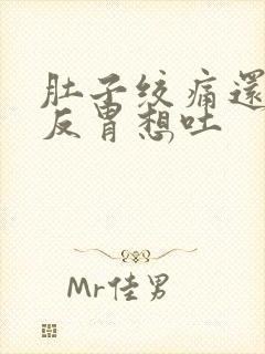 肚子绞痛还有点反胃想吐封面